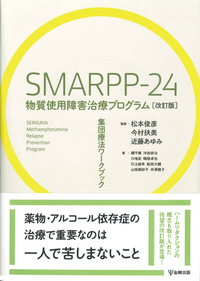 SMARPP-24 物質使用障害治療プログラム［改訂版］